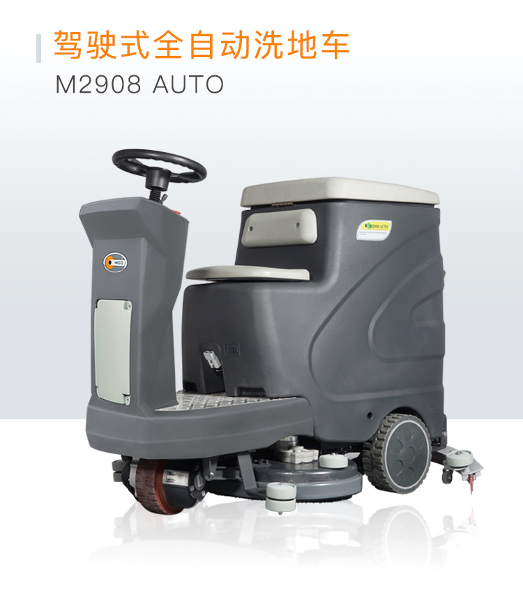 M2908駕駛式全自動洗地車