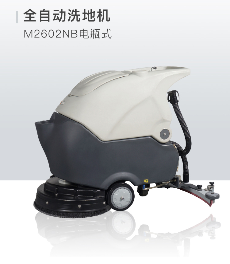 M2602NB電瓶式全自動洗地機(jī)