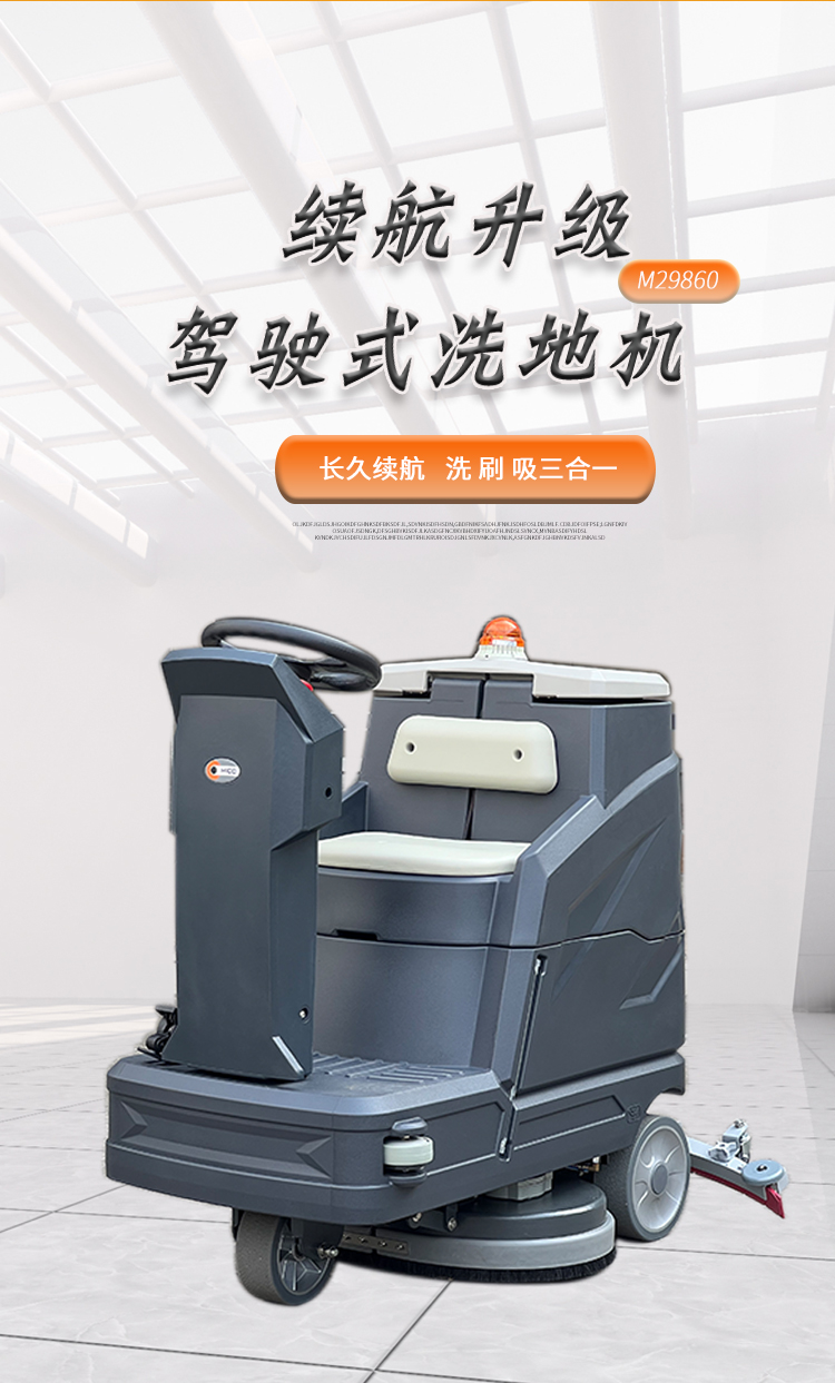 M29860駕駛式洗地機(jī)四大優(yōu)勢(shì)