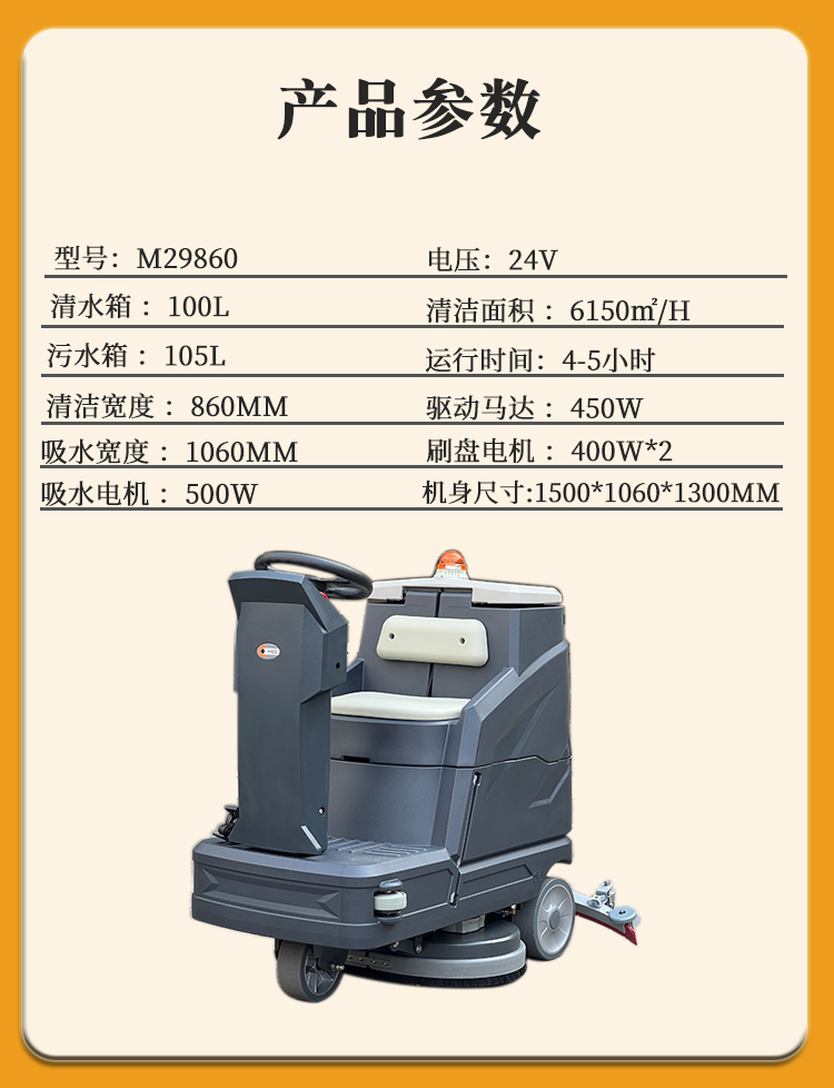 M29860駕駛式洗地機(jī)產(chǎn)品參數(shù)