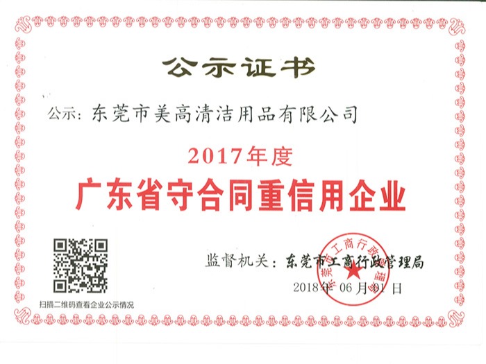 美高-重信用企業(yè)證書(shū)