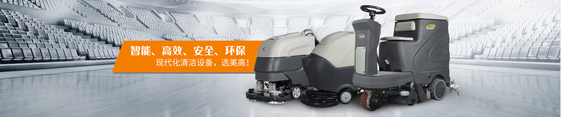 美高洗地機(jī)-現(xiàn)代化清潔設(shè)備