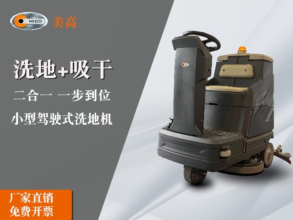 手推式洗地機(jī)駕駛式洗地機(jī)為工廠清潔提供了一個(gè)高效、方便、快速的解決方案