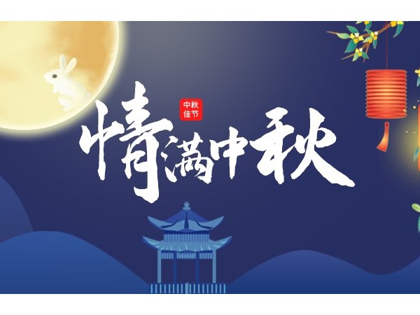 “經(jīng)典傳承 共慶團(tuán)圓”美高2021年度中秋聯(lián)歡晚會(huì)圓滿結(jié)束