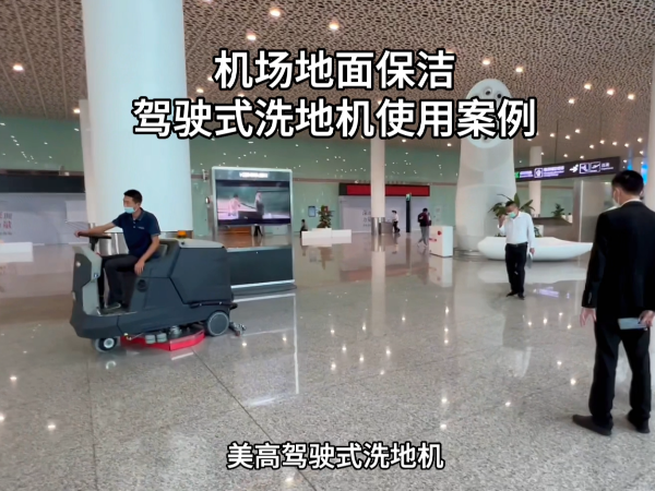 深圳機(jī)場(chǎng)選用了美高駕駛式洗地機(jī)
