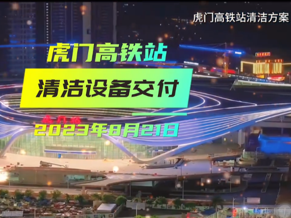 美高電動掃地車和駕駛式洗地機交付虎門高鐵站使用