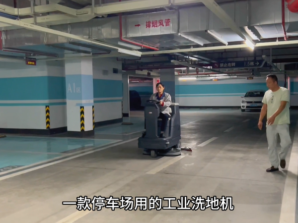 地下停車場(chǎng)是如何保持干凈整潔的？駕駛式洗地機(jī)效果怎么樣？