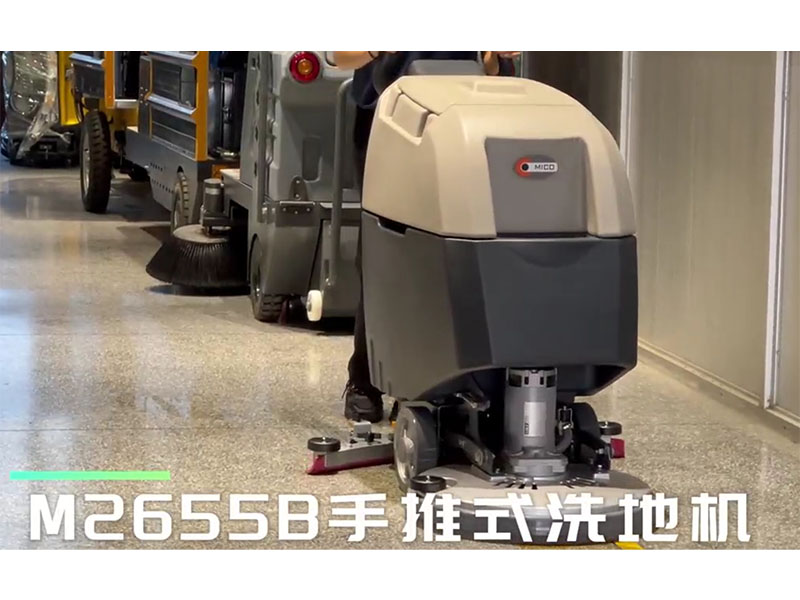 美高手推式洗地機新款介紹視頻